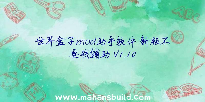 世界盒子mod助手软件